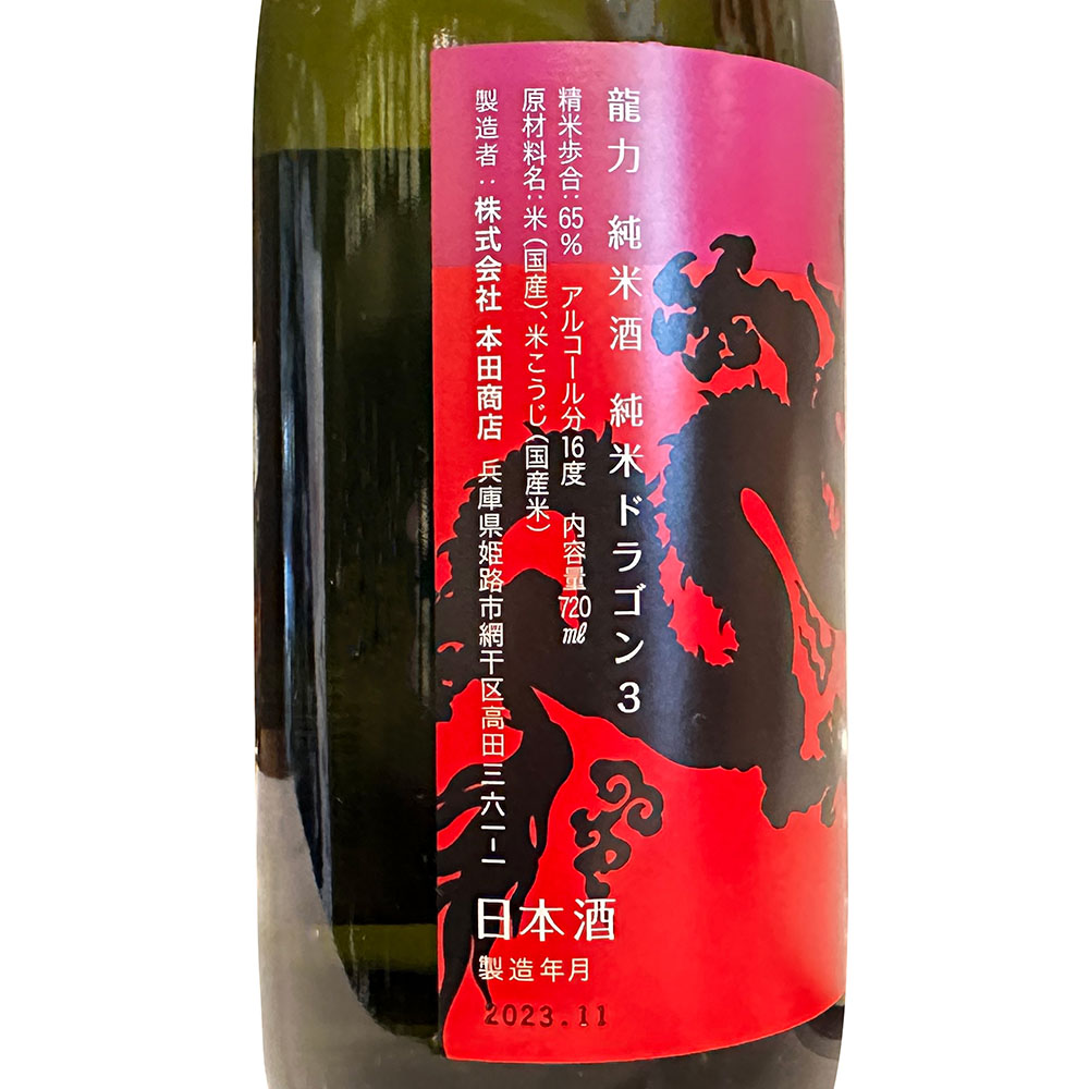 日本酒 :: 龍力（たつりき） ドラゴン 純米 Episode3 720ml