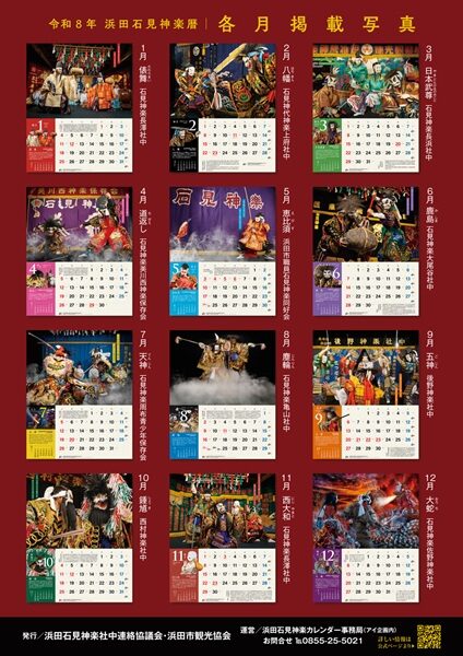 令和8年版（2026）『浜田石見神楽カレンダー（浜田石見神楽暦）』好評