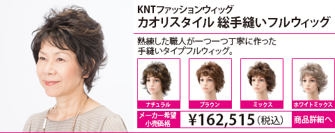 ファッションウィッグ カタログ一覧 | KNT - カオリ・ナラ・ターナー