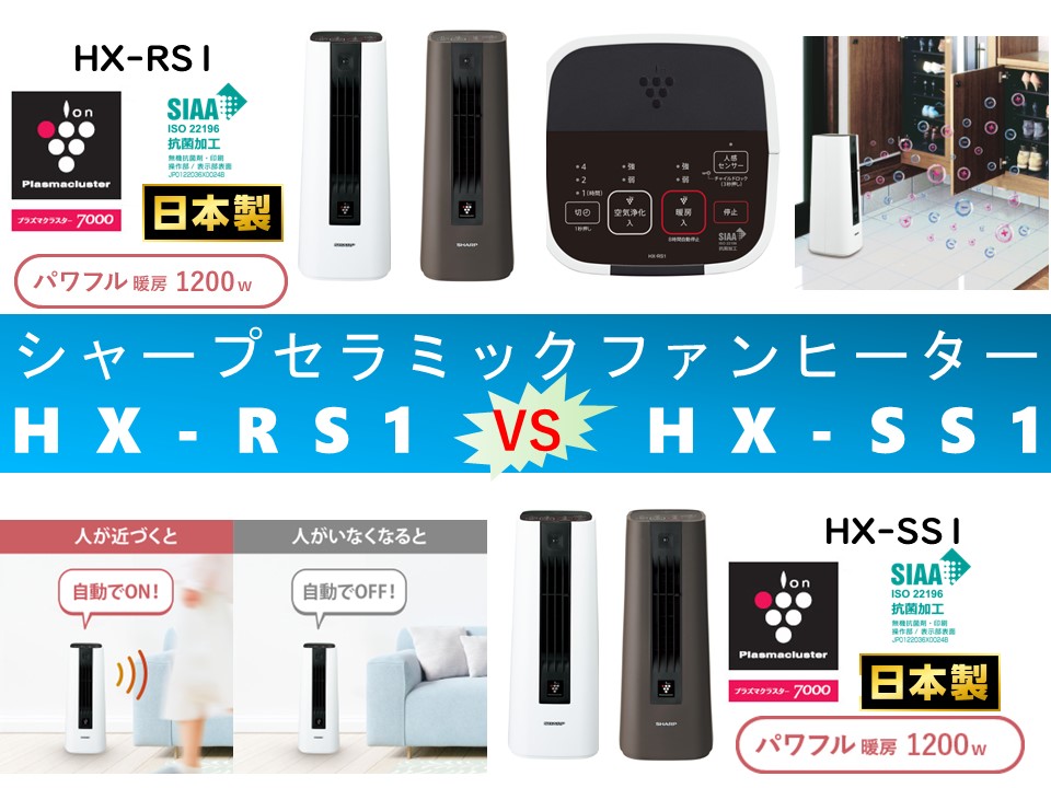 比較】HX-RS1とHX-SS1の違いを6つの特性別に徹底比較&口コミリンク