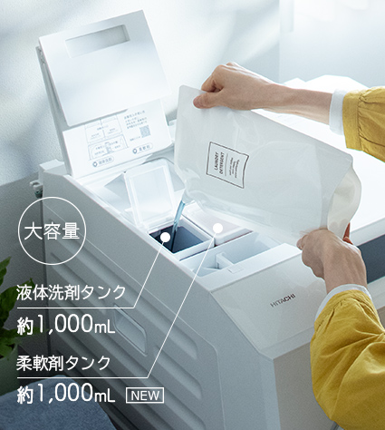液体洗剤・柔軟剤を自動で投入 ： 洗濯機・衣類乾燥機 ： 日立の家電品