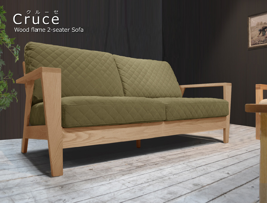 Cruse（クルーセ）ウッドフレームソファー2人掛（幅160cm×奥行83cm