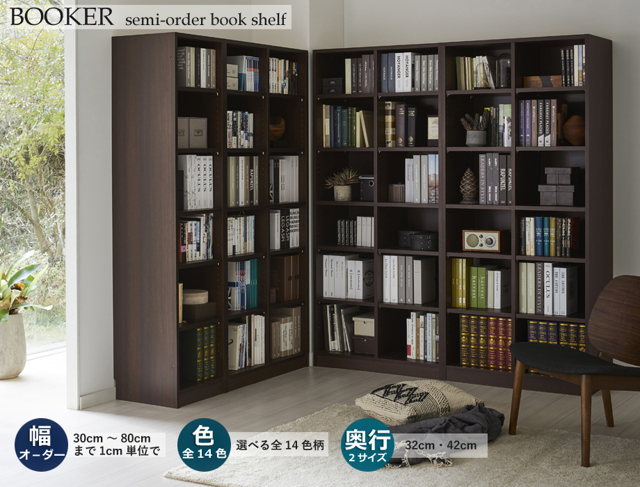 セミオーダー本棚 BOOKER［ブッカー］オープンラック 幅30～40cm 奥行