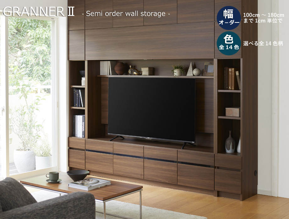 GRANNER（グラナー）壁面収納テレビボード（幅141～160cm×奥行44cm