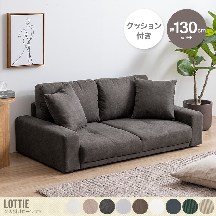 送料無料】Lottie ロッティ 幅130 ソファ ソファー 2人掛けソファ 二人