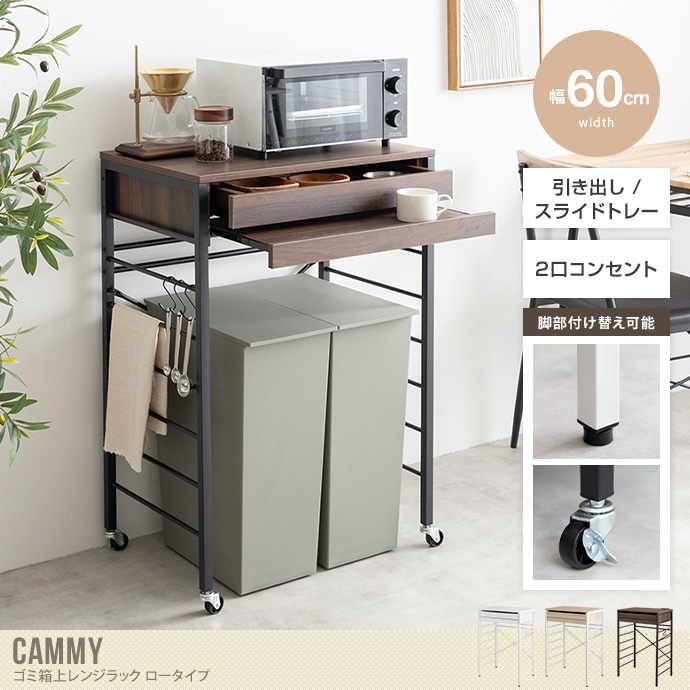 送料無料】Cammy キャミー 幅60 レンジ台 ゴミ箱上ラック 電子レンジ