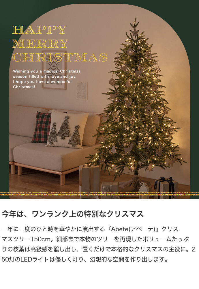 送料無料】Abete アベーテ 高さ150 クリスマスツリー 150cm LEDライト