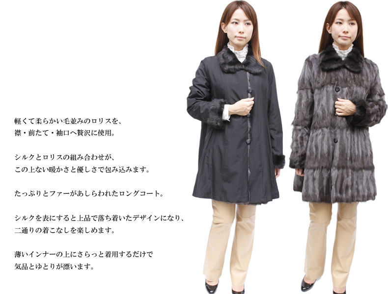 毛皮コート レディース シルク&ロシアンリス(ロリス) リバーシブル