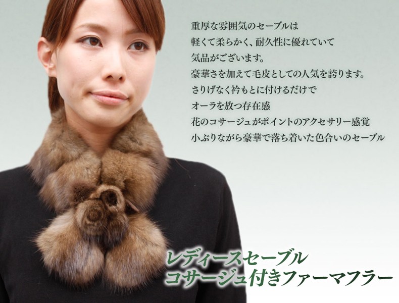 セーブル 毛皮マフラー コサージュ付き レディース3013