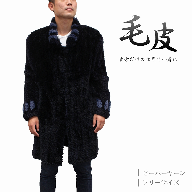 毛皮コート メンズ ビーバーヤーン リス 日本製 フリーサイズ ネイビー