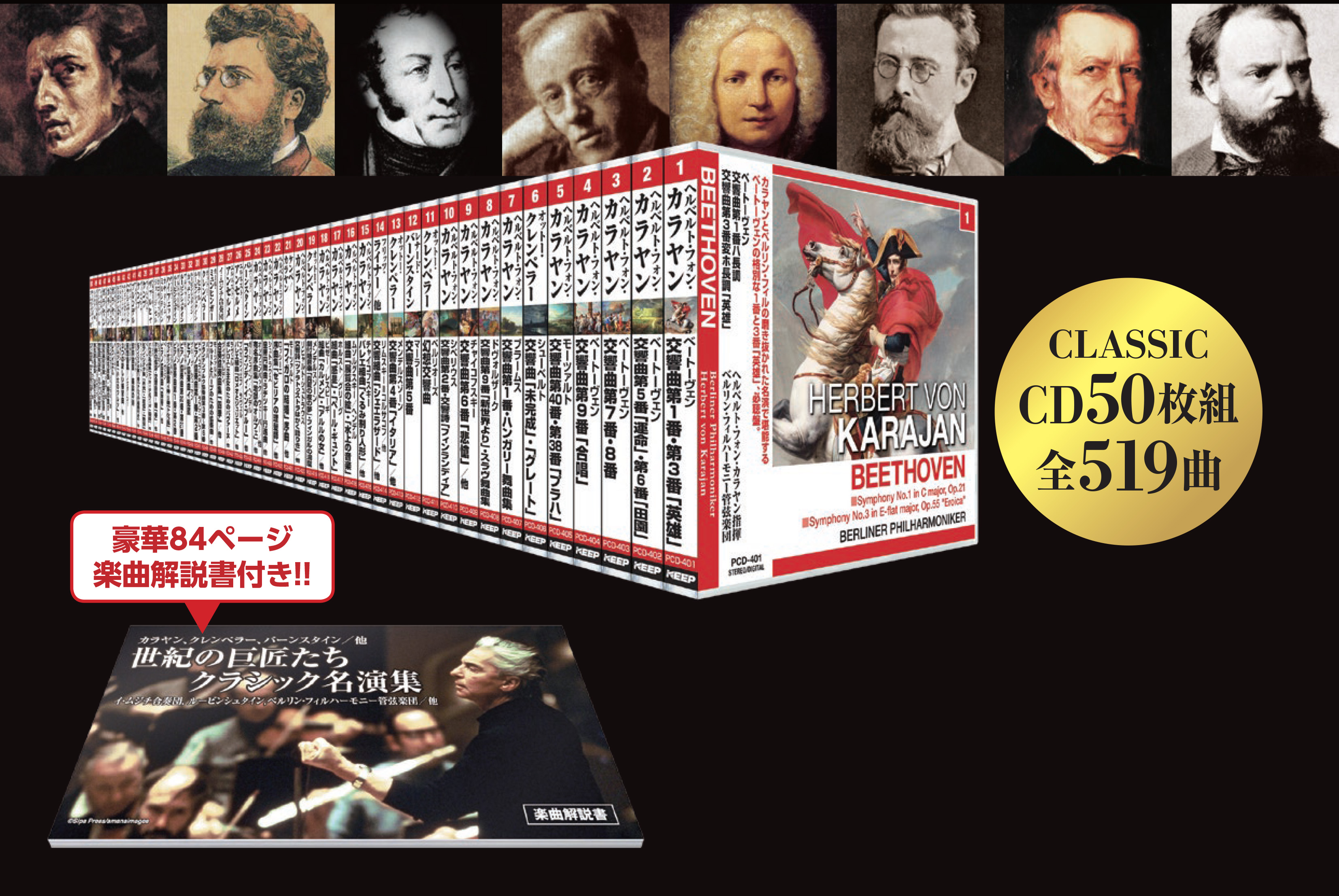 KEEP株式会社／世紀の巨匠たち クラシック名演集 CD50枚組