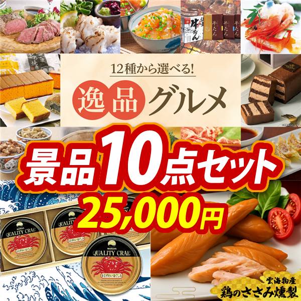 ビンゴ景品10点セット【選べる!逸品グルメ/紅ズワイガニ缶詰 3缶