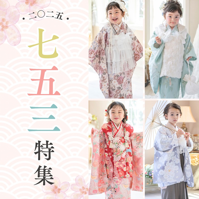 七五三特集
