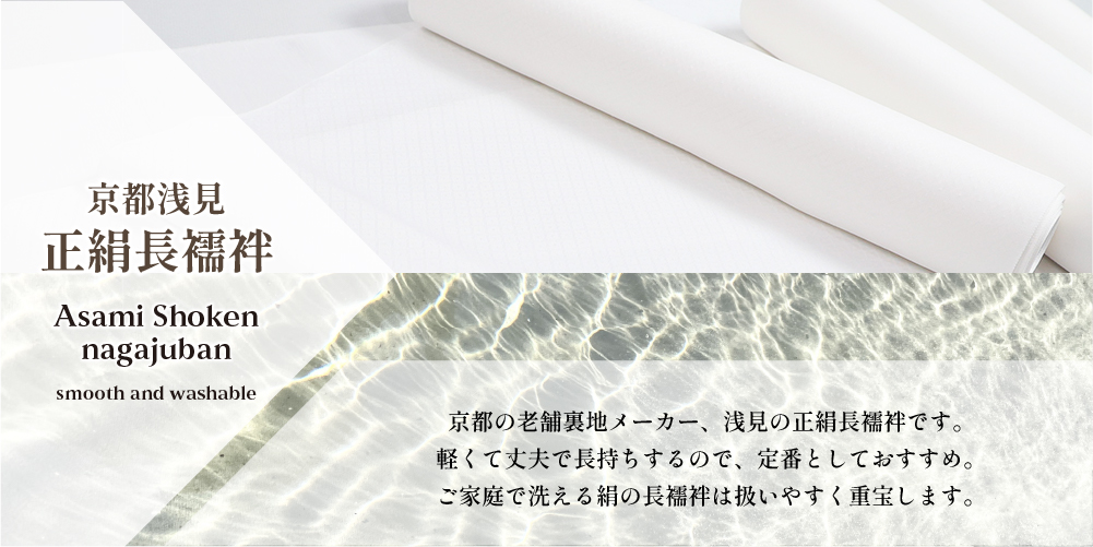 洗える正絹 長襦袢 雲霞】京都浅見謹製 背の高い方にオススメ！