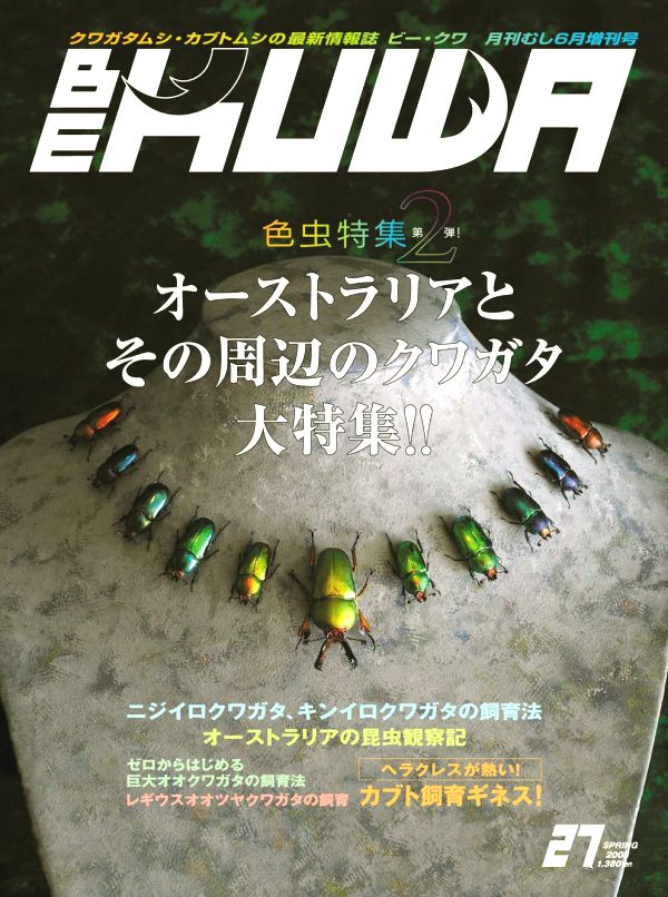 ビークワ27号（BE・KUWA） オーストラリアとその周辺のクワガタ大特集