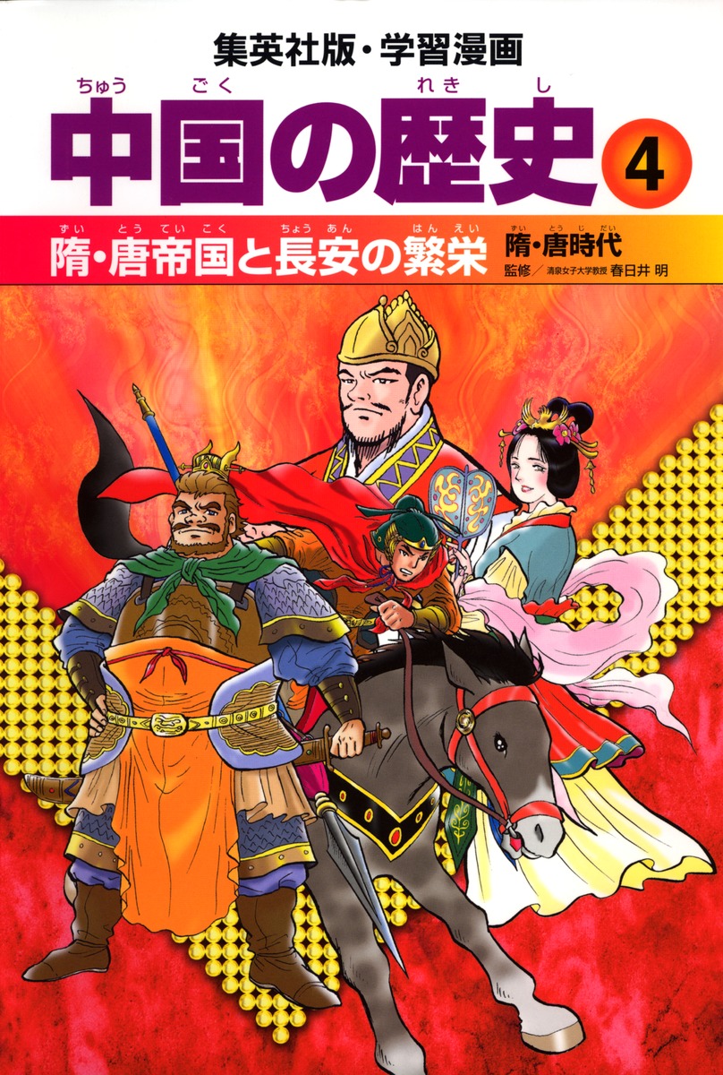 学習漫画 中国の歴史｜集英社の児童図書 エスキッズランド