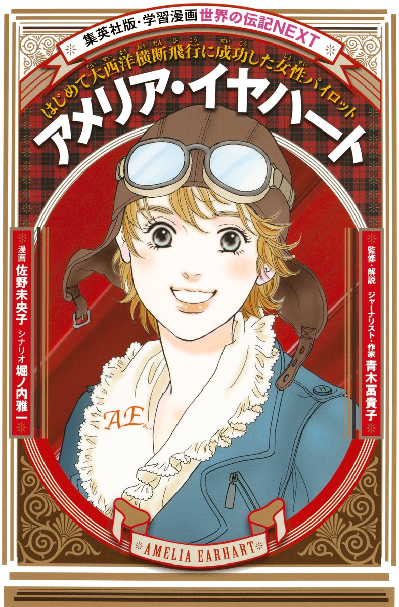 学習まんが 世界の伝記NEXT｜集英社の児童図書 エスキッズランド