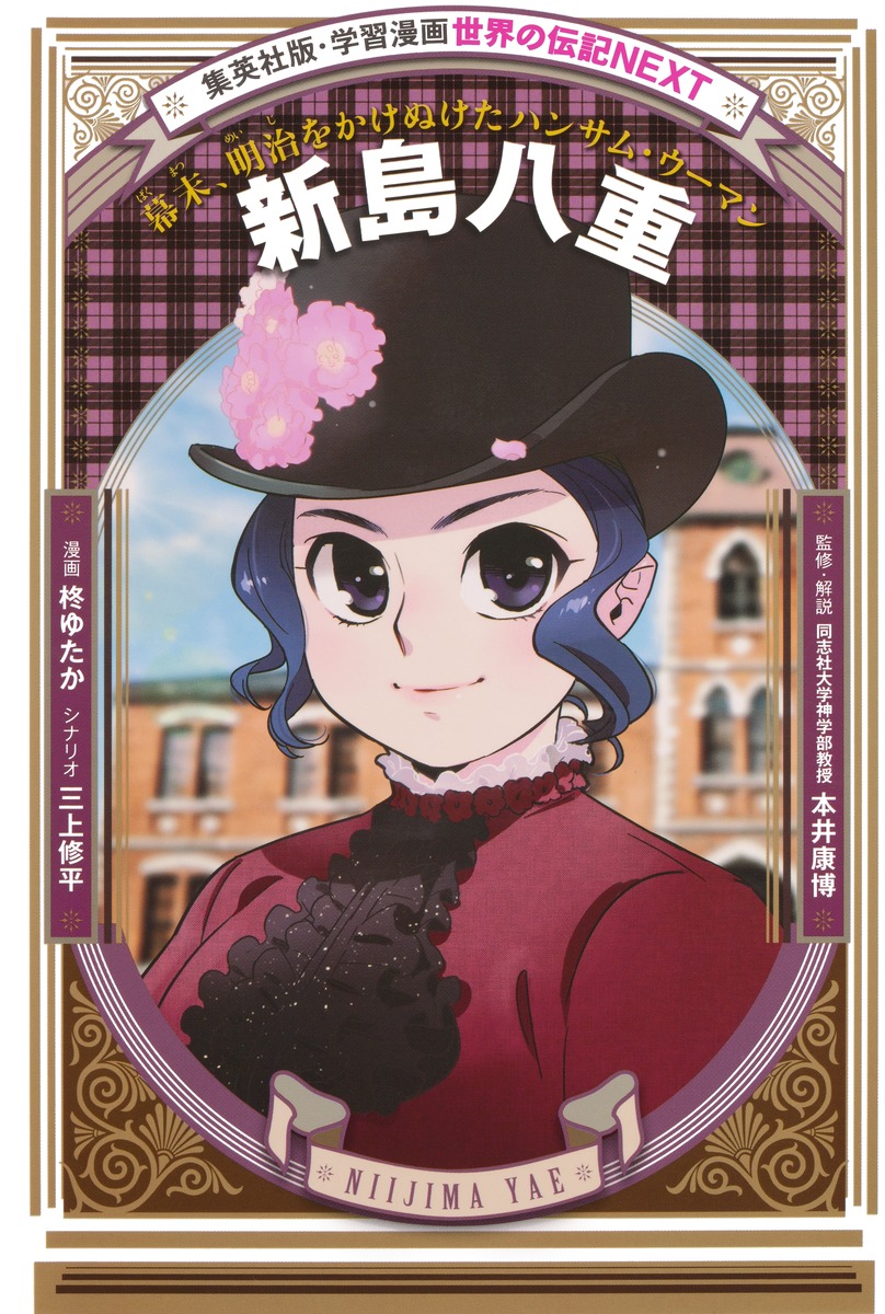 学習まんが 世界の伝記NEXT｜集英社の児童図書 エスキッズランド