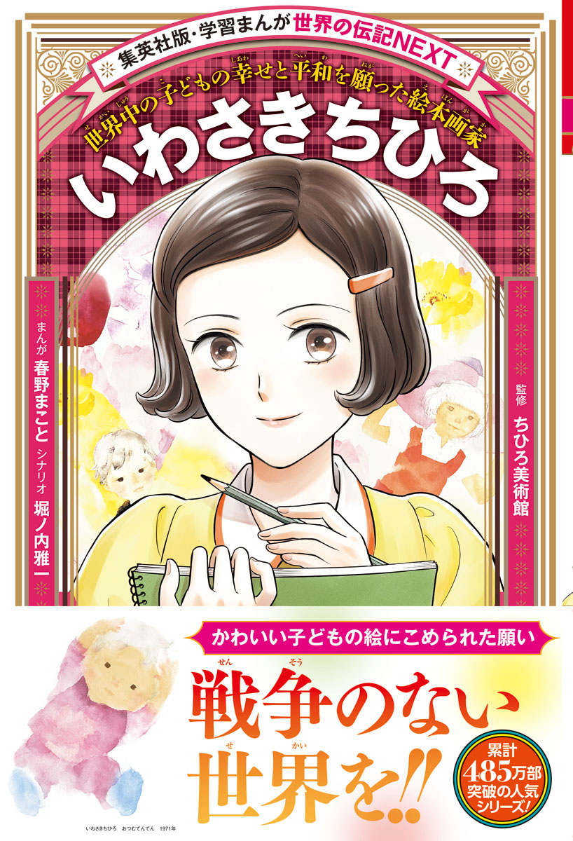 学習まんが 世界の伝記NEXT｜集英社の児童図書 エスキッズランド