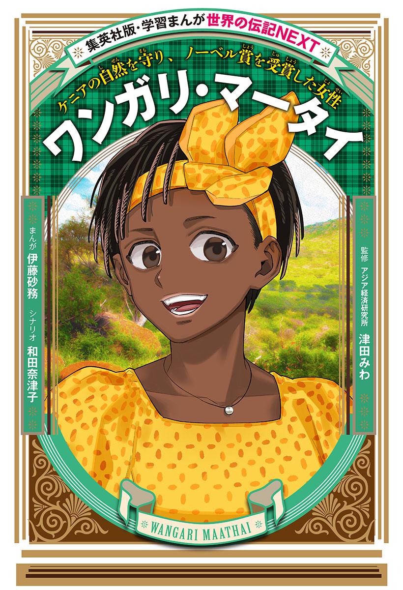 集英社版学習漫画世界の伝記NEXT 全30巻セット 諸葛孔明 津田梅子