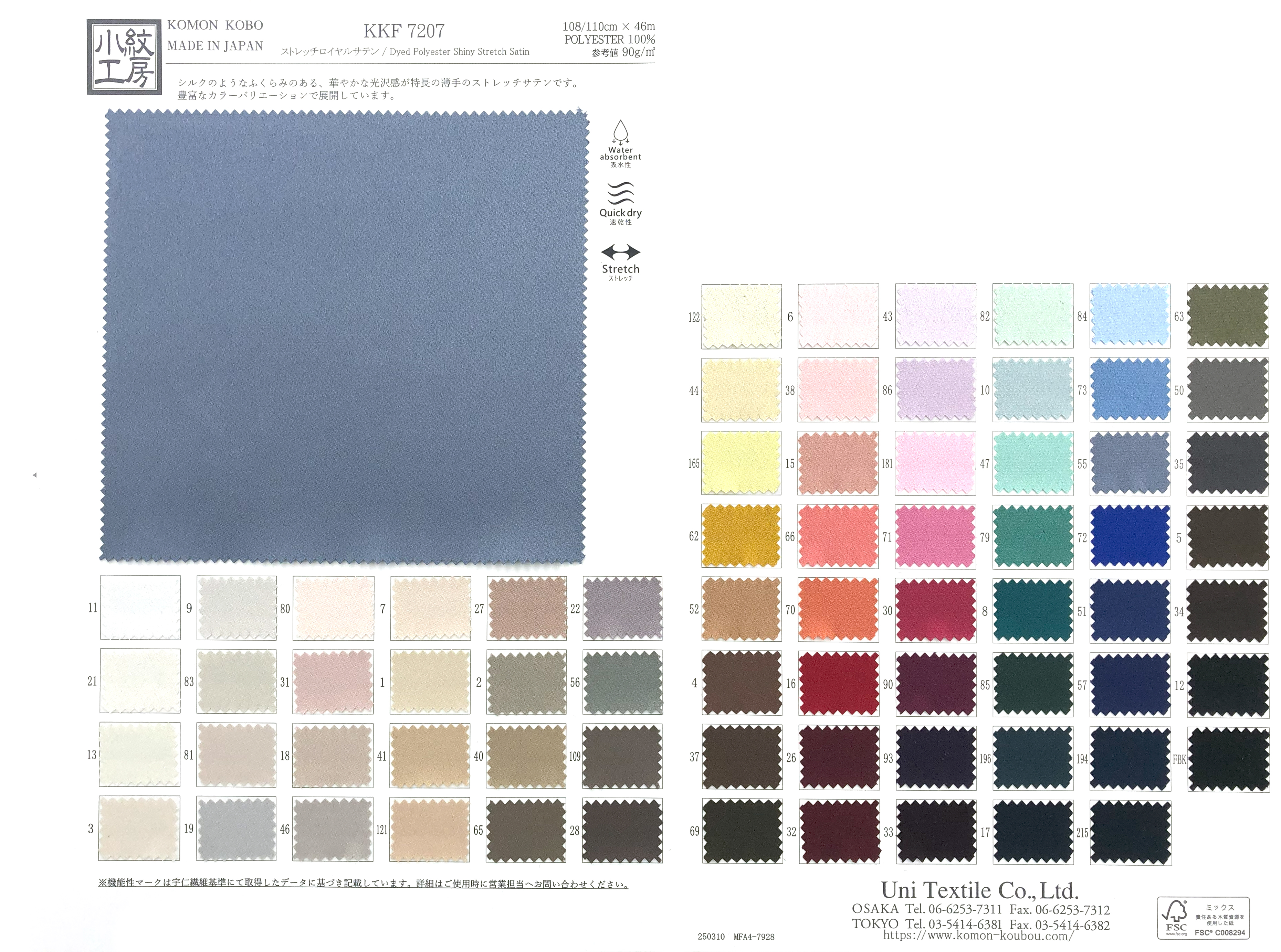 KKF7207 ストレッチロイヤルサテン｜無地染｜ポリエステル｜小紋工房