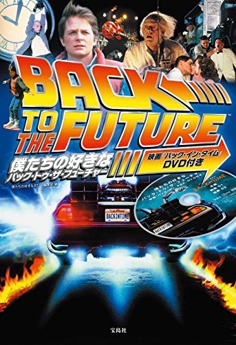 このマンガがすごい! comics バック・トゥ・ザ・フューチャー