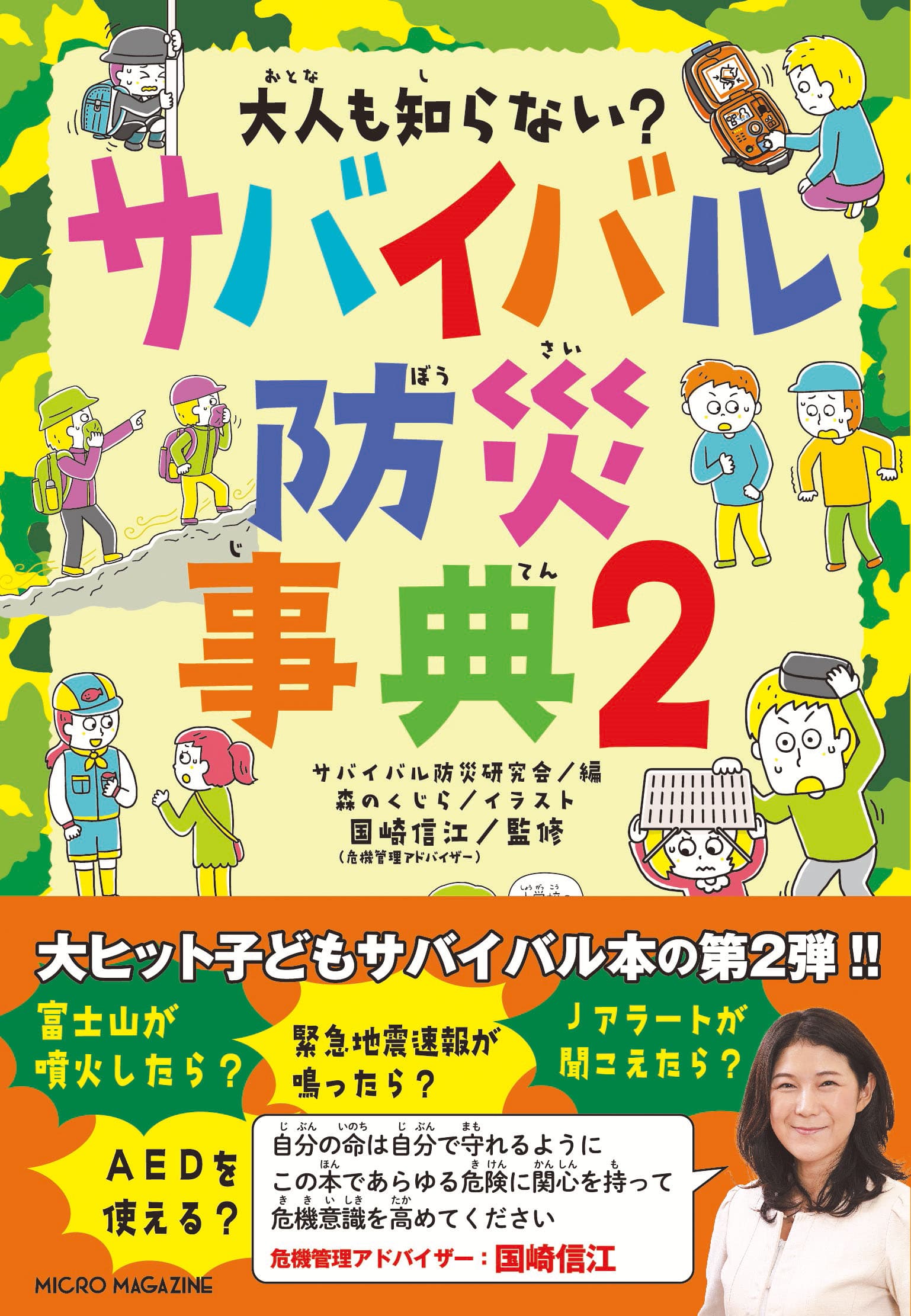 大人も知らない？ サバイバル防災事典2 │ こども学習本編集部
