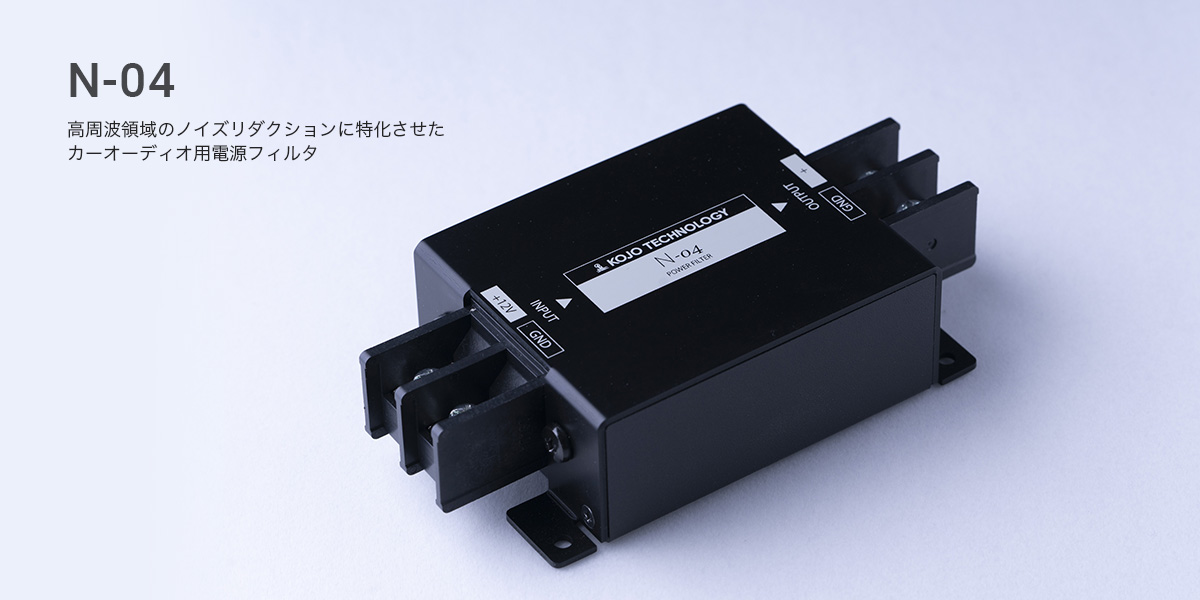 電源フィルタ N-04｜カーオーディオ周辺機器｜製品情報｜株式会社光城