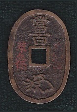 新寛永通寶分類譜【天保銭 不知銭 長郭手以外】