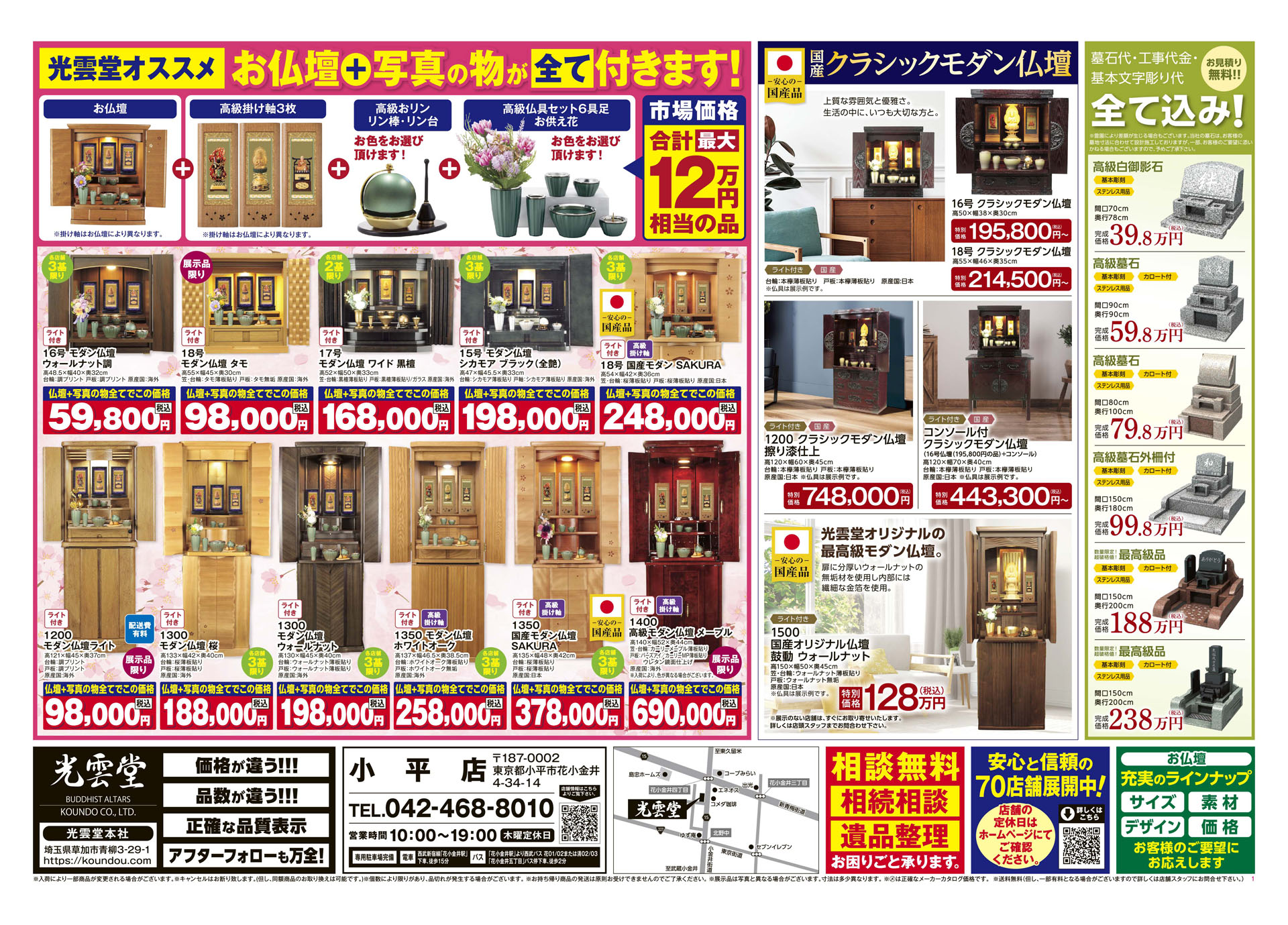 安心の69店舗 光雲堂 小平店｜お仏壇のことなら安心と信頼の光雲堂
