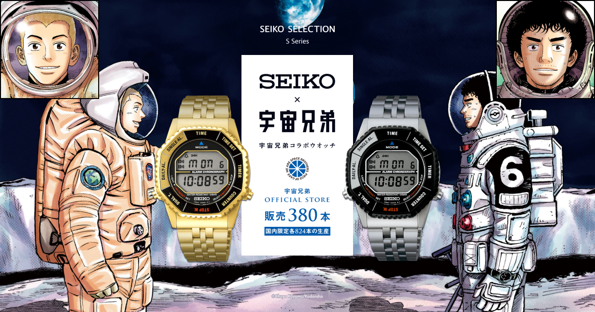 セイコー×宇宙兄弟 コラボウオッチ誕生！ 宇宙飛行士が愛した名機が