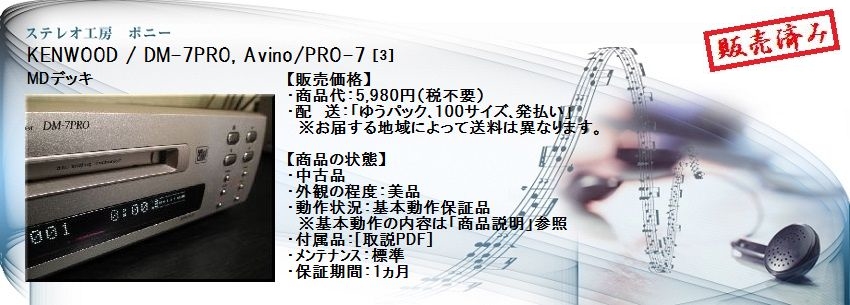 ステレオ工房 ポニー：KENWOOD_DM-7PRO_003