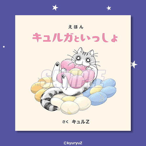 夜は猫といっしょ オンラインくじ キュルガとまったりひとやすみ
