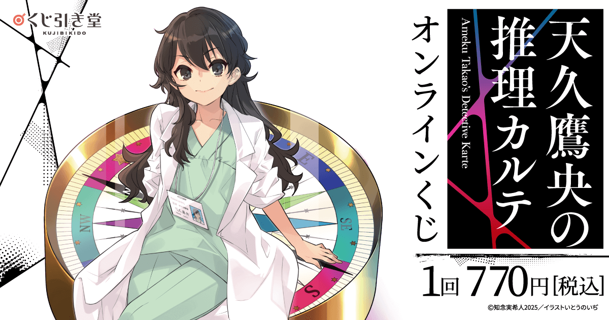 天久鷹央の推理カルテ』オンラインくじ | くじ引き堂