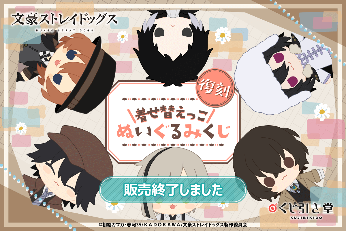 復刻】文豪ストレイドッグス 着せ替えっこぬいぐるみくじ | くじ引き堂