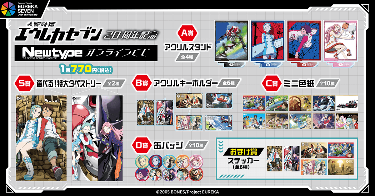 交響詩篇エウレカセブン」20周年記念 Newtypeオンラインくじ | くじ引き堂