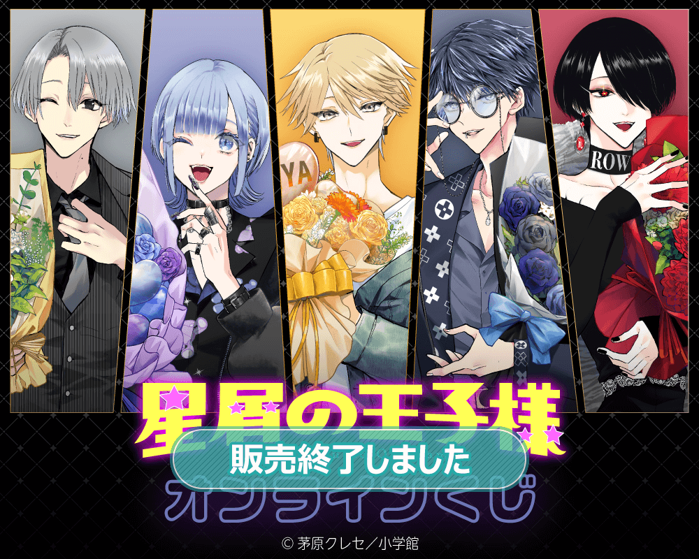 星屑の王子様」オンラインくじ | くじ引き堂