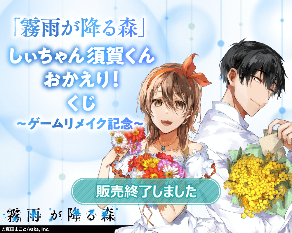 霧雨が降る森 しぃちゃん須賀くんおかえり！くじ～ゲームリメイク記念