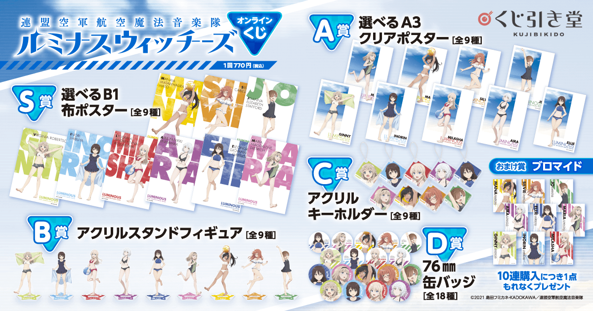 連盟空軍航空魔法音楽隊 ルミナスウィッチーズ オンラインくじ