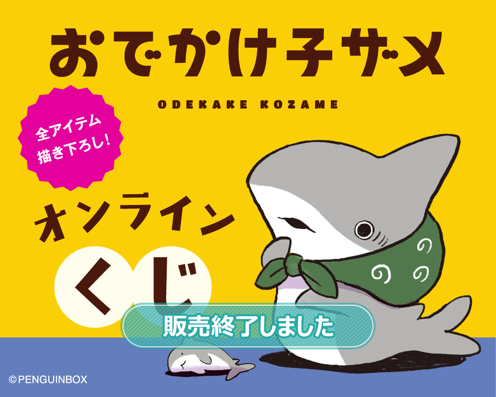 おでかけ子ザメ オンラインくじ | くじ引き堂