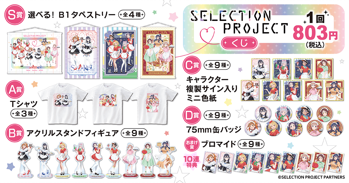 SELECTION PROJECTくじ | くじ引き堂