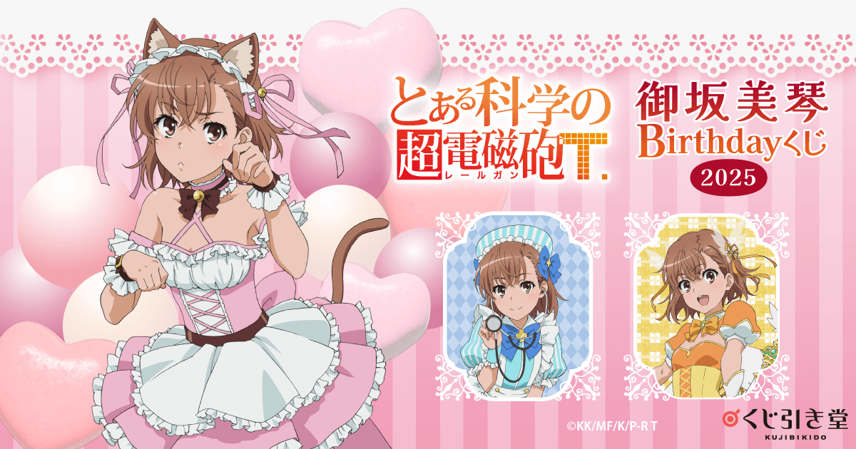 とある科学の超電磁砲T」御坂美琴 Birthdayくじ 2025 | くじ引き堂