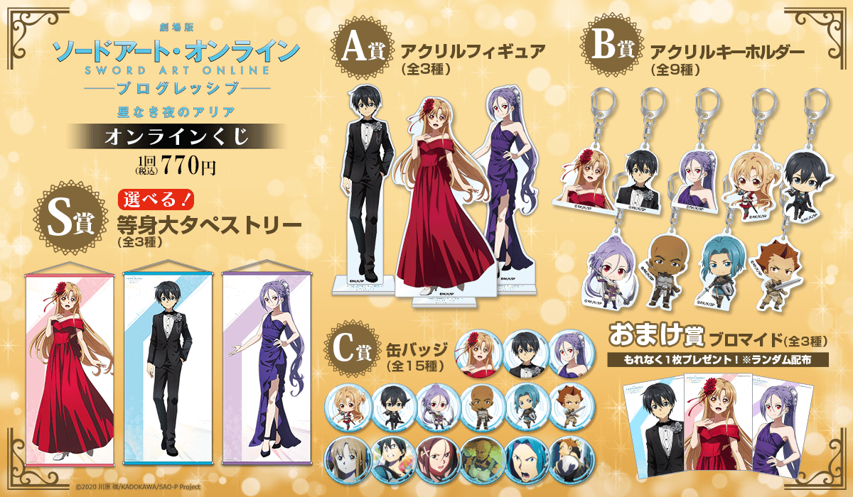 劇場版 ソードアート・オンライン -プログレッシブ‐ 星なき夜のアリア