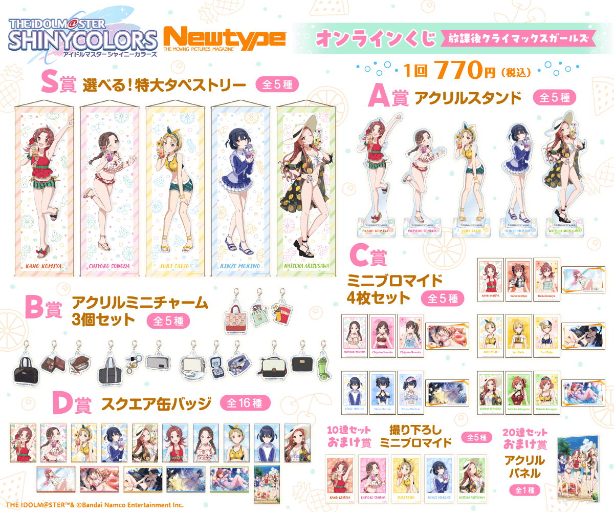 アイドルマスター シャイニーカラーズ Newtype オンラインくじ 放課後