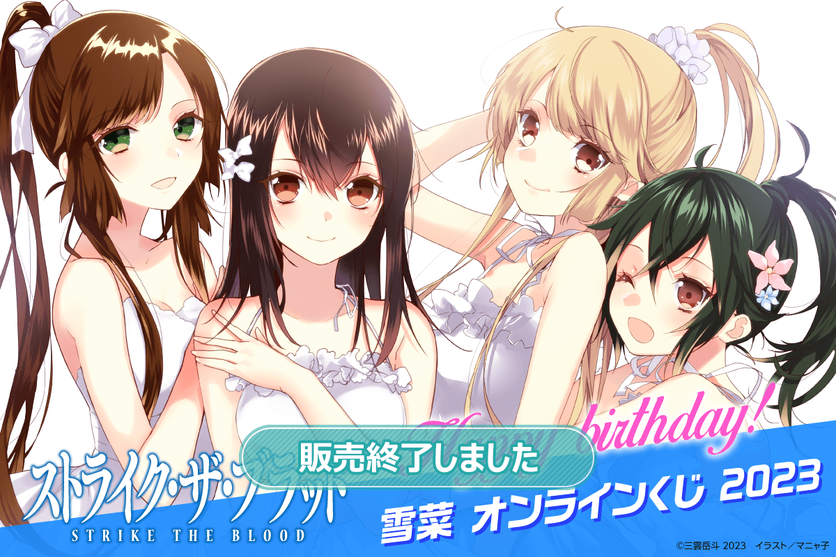 ストライク・ザ・ブラッド』Happy birthday！ 雪菜 オンラインくじ