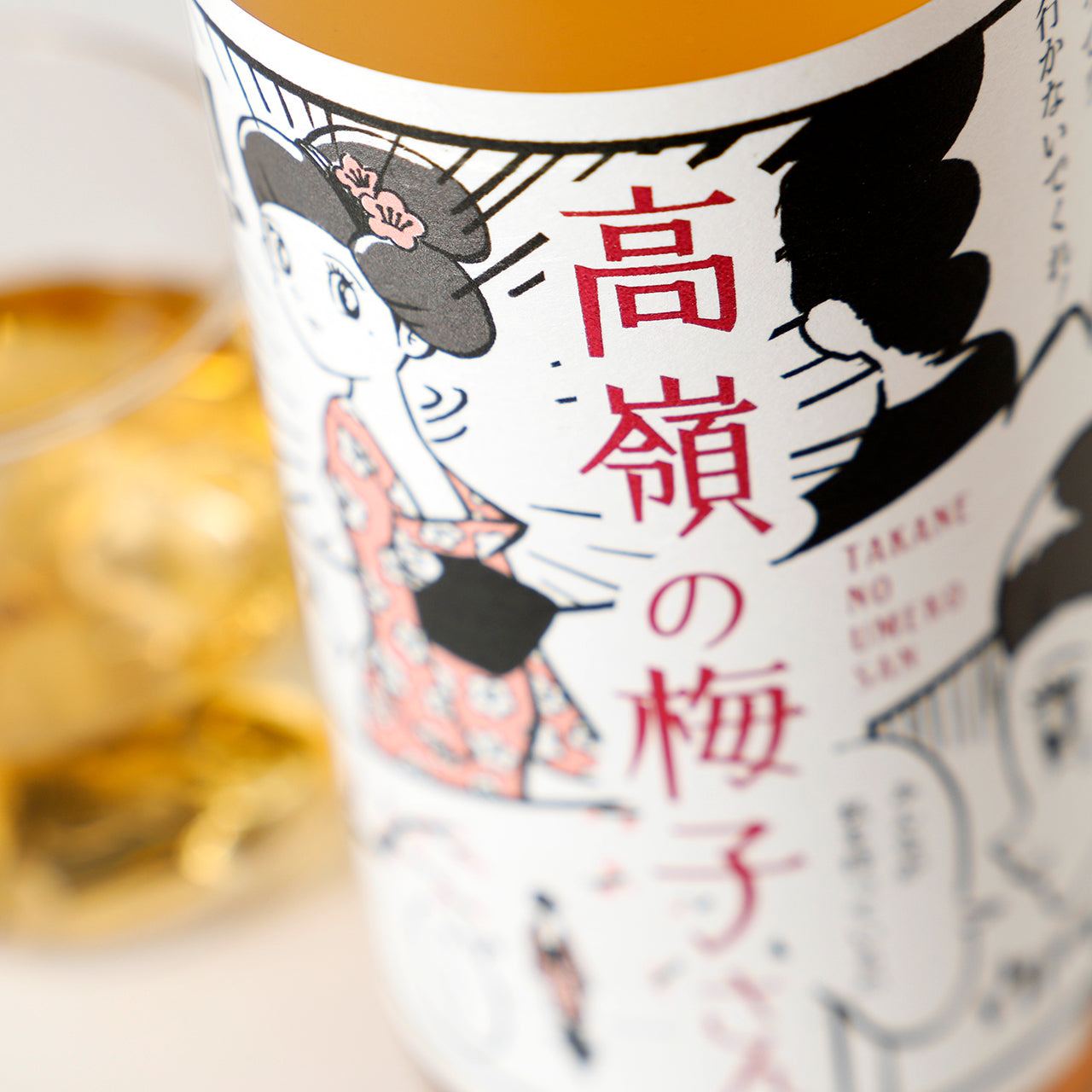 高嶺の梅子さん | 千葉県の梅酒 | クラフト酒・日本酒の通販ならKURAND