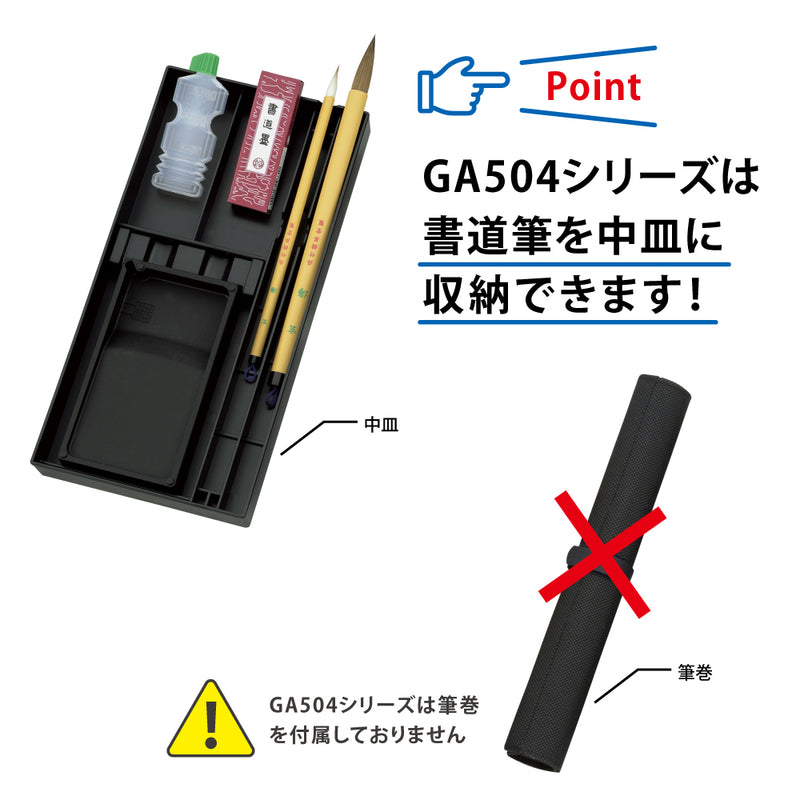 書道セットGA-504S 黒 (GA504-14)