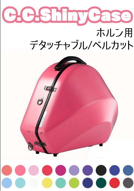 フレンチホルン ケース (ベルカット) 【新品】 | 【クロサワ楽器店