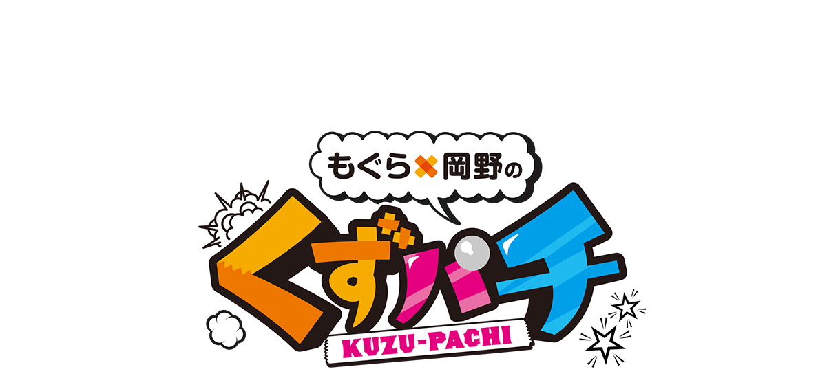 公式】もぐら×岡野の『くずパチ』～毎週土曜youtubeで配信中～