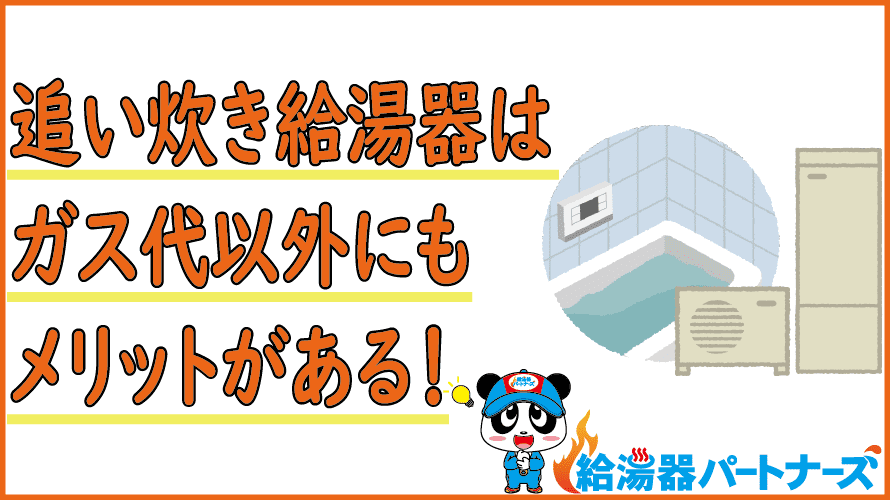 追い焚きガス給湯器の仕組み【図解あり】